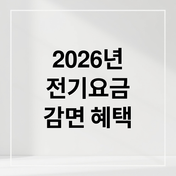 2026년
전기요금
감면 혜택 (전기요금 감면 신청 성공 가이드 총정리)