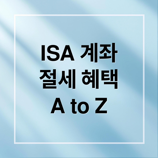 ISA 계좌
절세 혜택
A to Z (ISA 계좌 만들기 장단점)