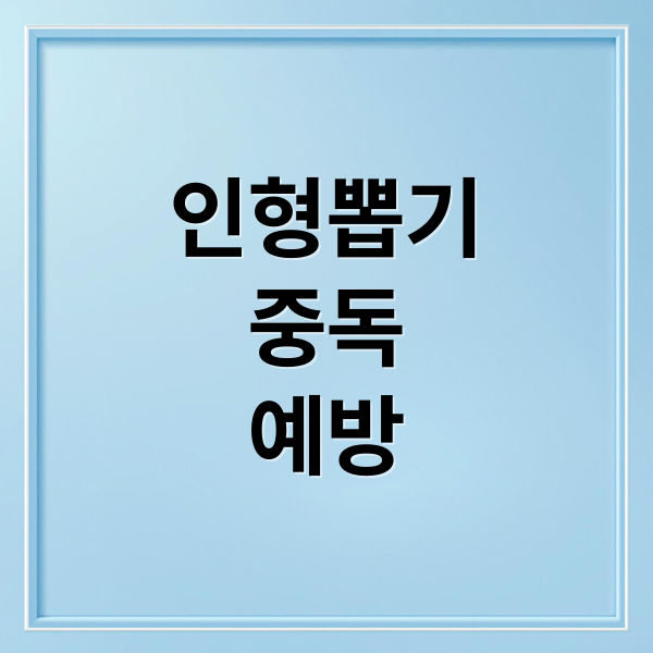 인형뽑기
중독
예방 (인형 뽑기 중독 심리)
