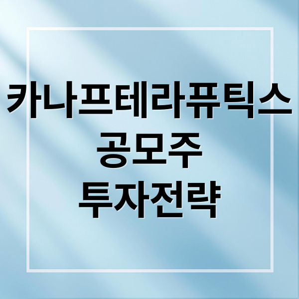 카나프테라퓨틱스
공모주
투자전략 (카나프테라퓨틱스 공모주 청약)