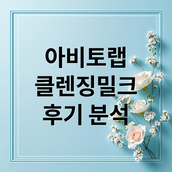 아비토랩
클렌징밀크
후기 분석 (아비토랩 클렌징밀크 후기)