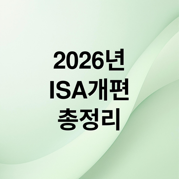 2026년
ISA개편
총정리 (2026년 ISA 개편)