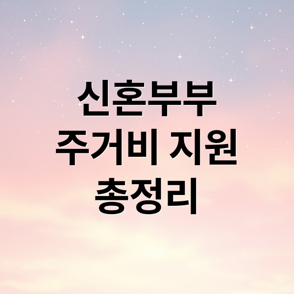 신혼부부
주거비 지원
총정리 (신혼부부 정부지원 혜택 총정리, 주거비 부담 줄이는 현실적인 방법)