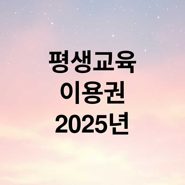 평생교육
이용권
2025년 (평생교육이용권)