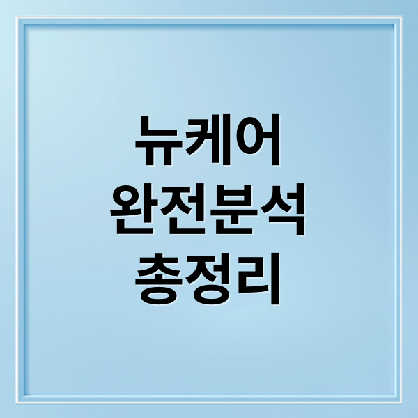 뉴케어
완전분석
총정리 (뉴케어 가격 효능 부작용)