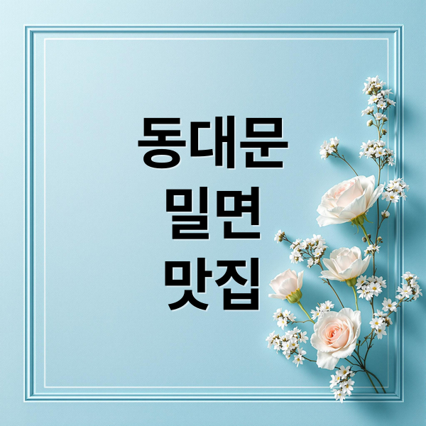 동대문
밀면
맛집 (동대문 밀면 생활의달인)