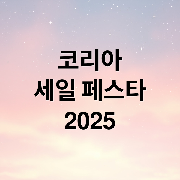 코리아
세일 페스타
2025 (한국 블랙프라이데이 2025 코리아 세일페스타)