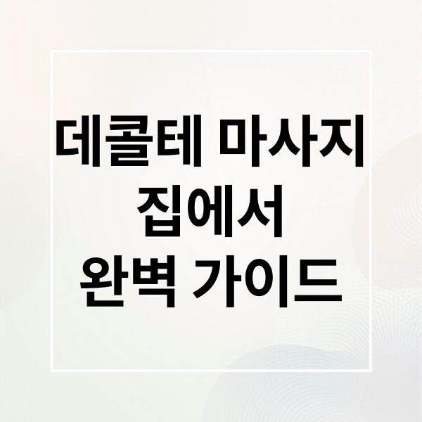 데콜테 마사지
집에서
완벽 가이드 (데콜테 마사지 어깨 통증 완화)