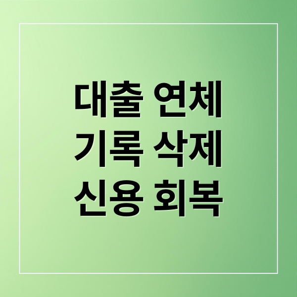대출 연체
기록 삭제
신용 회복 (대출 연체 기록 삭제)