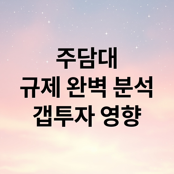 주담대
규제 완벽 분석
갭투자 영향 (주택담보대출 규제 갭투자)
