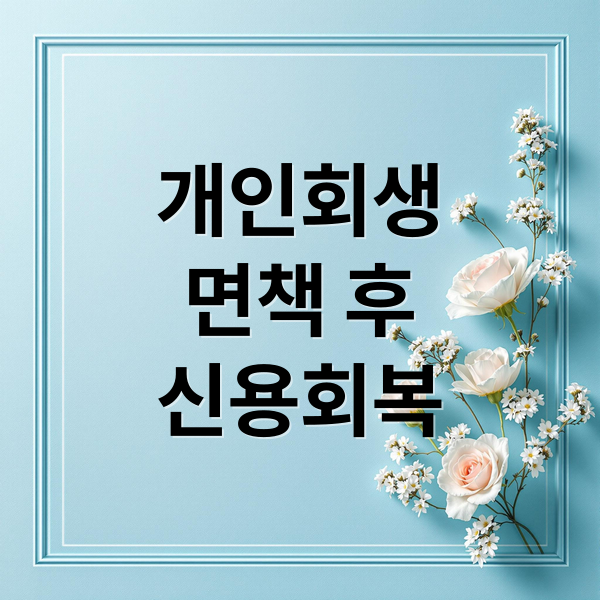 개인회생
면책 후
신용회복 (개인회생 면책 후 신용회복 5단계)
