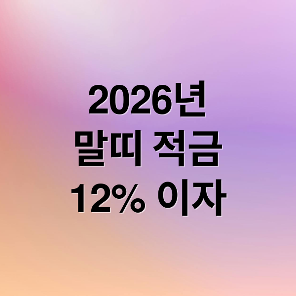 2026년
말띠 적금
12% 이자 (2026년 새마을금고 12% 적금)