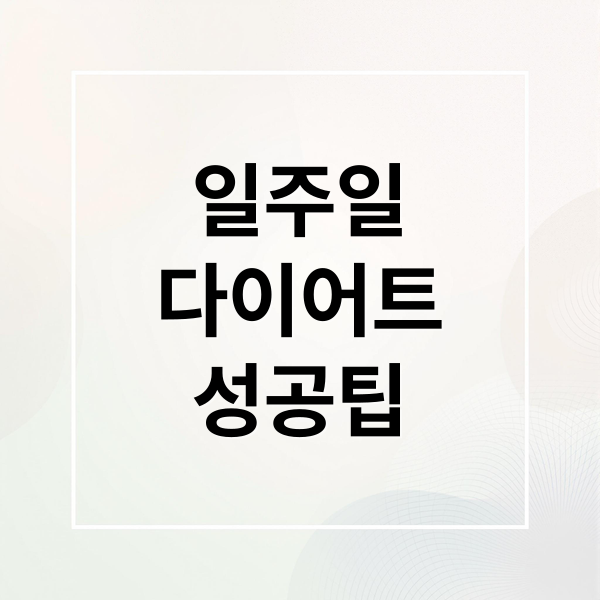 일주일
다이어트
성공팁 (일주일 다이어트 감량)