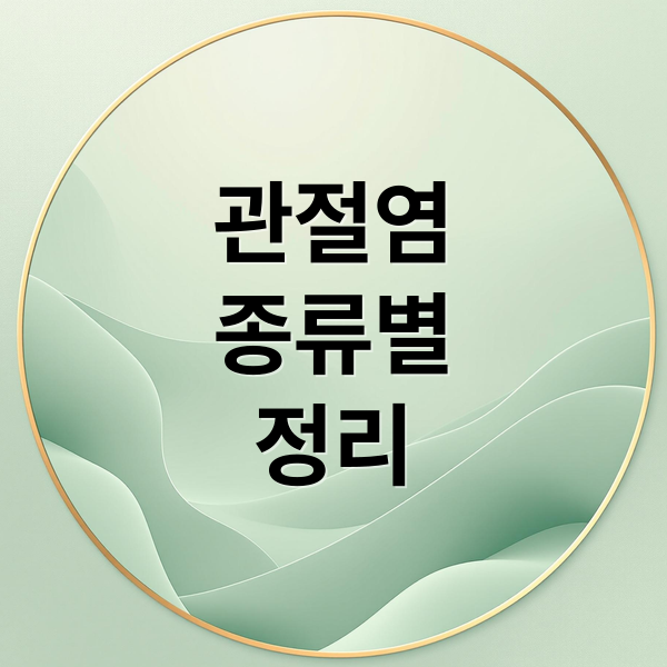 관절염
종류별
정리 (관절염: 초기증상과 예방, 치료 총정리)
