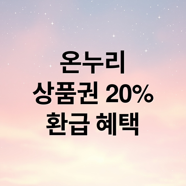 온누리
상품권 20%
환급 혜택 (디지털 온누리상품권 20% 절약)
