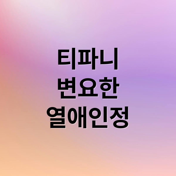 티파니
변요한
열애인정 (티파니 변요한 결혼 전제 열애)