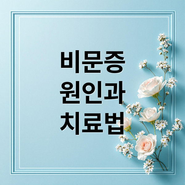 비문증
원인과
치료법 (비문증 치료방법)