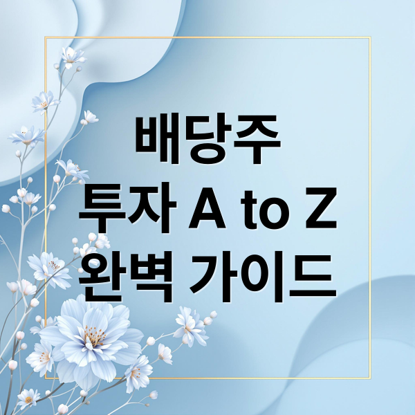 배당주
투자 A to Z
완벽 가이드 (배당주 투자 전략 회계사)