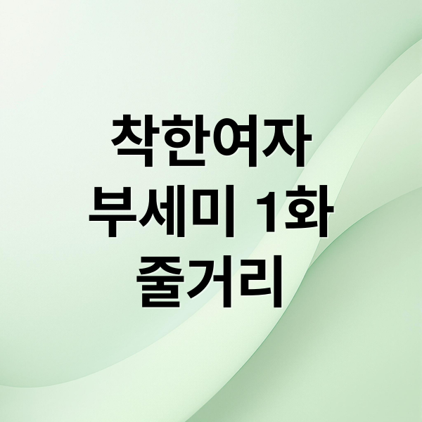 착한여자
부세미 1화
줄거리 (착한여자부세미 1화 줄거리)