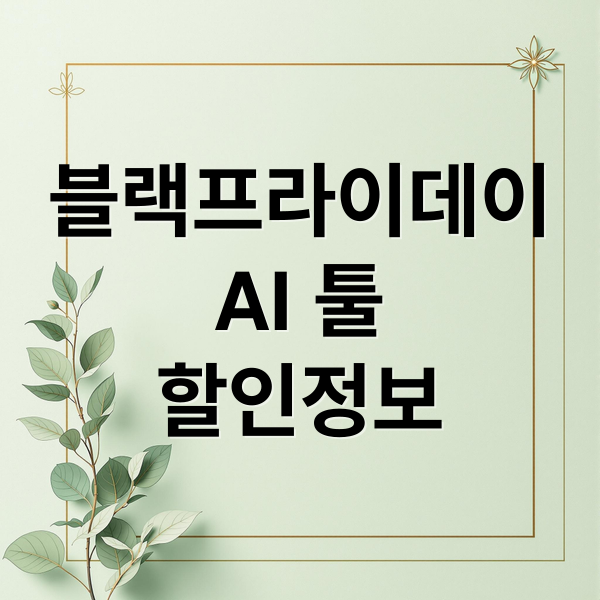 블랙프라이데이
AI 툴
할인정보 (2025 블랙프라이데이, 놓치면 후회할 AI 툴 할인 TOP 5)