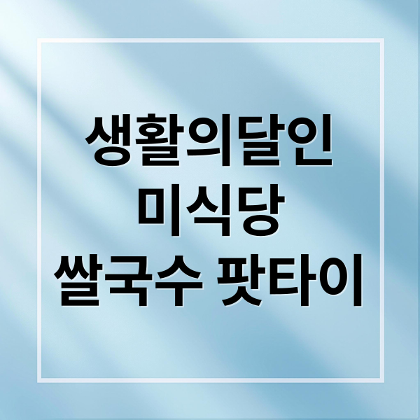 생활의달인
미식당
쌀국수 팟타이 (생활의달인분당미식당쌀국수팟타이)