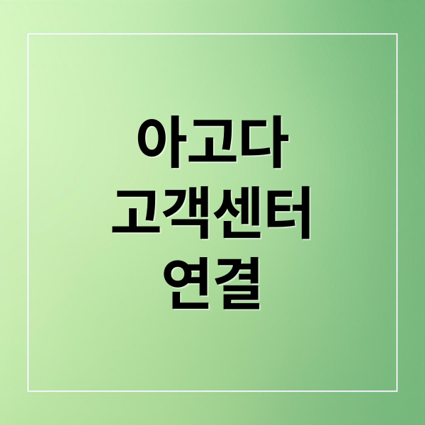 아고다
고객센터
연결 (아고다 고객센터 전화번호 운영시간)