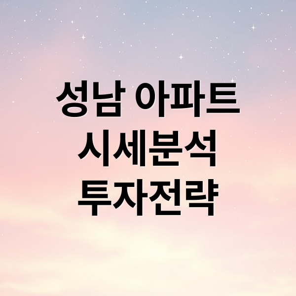 성남 아파트
시세분석
투자전략 (성남 아파트 시세)