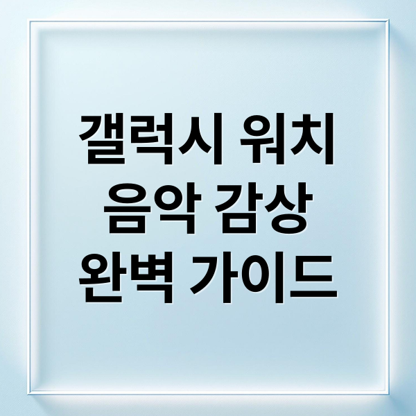 갤럭시 워치
음악 감상
완벽 가이드 (갤럭시 워치 음악 듣는법)