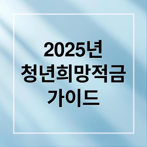 2025년
청년희망적금
가이드 (2025 청년희망적금2)