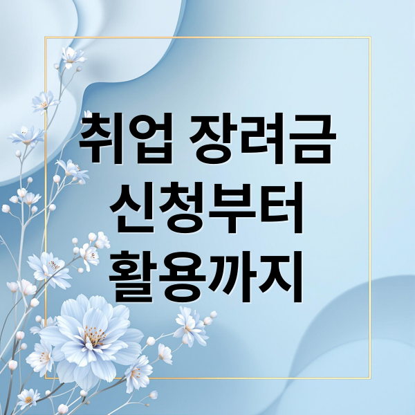 취업 장려금
신청부터
활용까지 (취업 장려금 신청 타이밍 놓치지 않는 방법 정리)