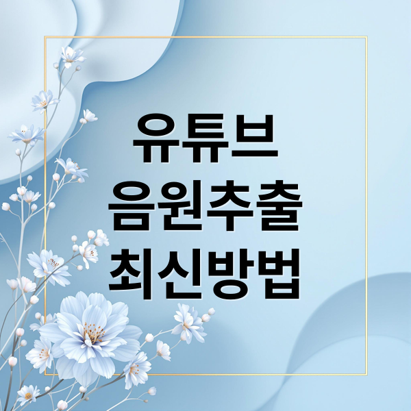 유튜브
음원추출
최신방법 (유튜브 음원추출 무료 2025)