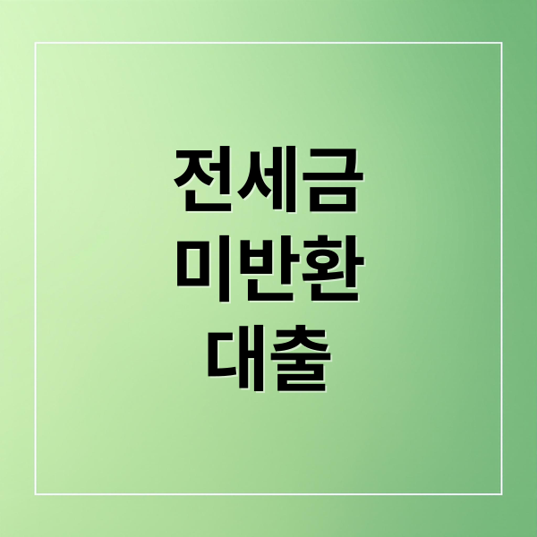 전세금
미반환
대출 (전세퇴거자금대출 조건 한도 금리)