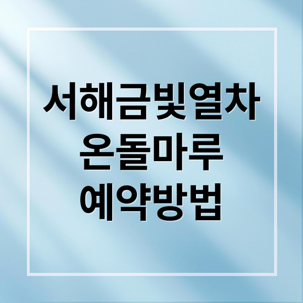 서해금빛열차
온돌마루
예약방법 (서해 금빛열차 온돌마루 예약)