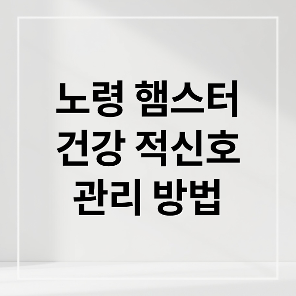 노령 햄스터
건강 적신호
관리 방법 (노령 햄스터 증상 치료)