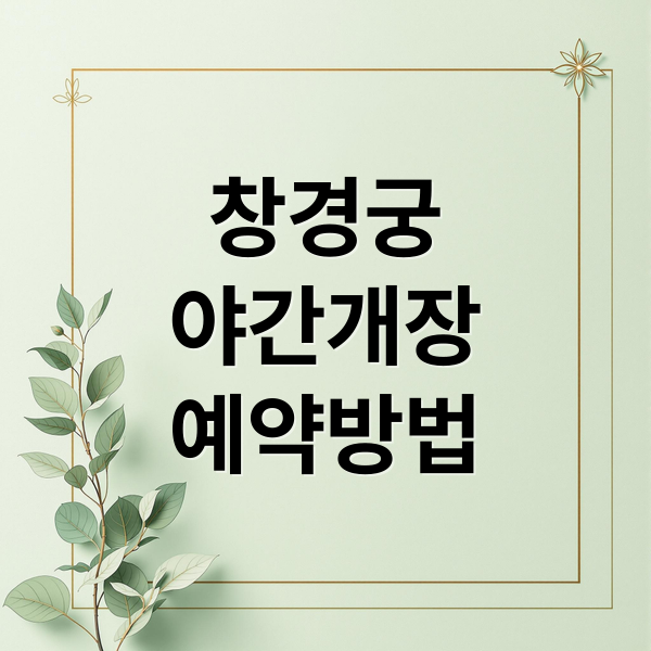 창경궁
야간개장
예약방법 (창경궁 야간개장)