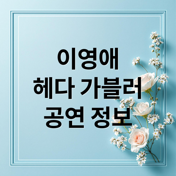 이영애
헤다 가블러
공연 정보 (헤다 가블러 서울공연 예매)