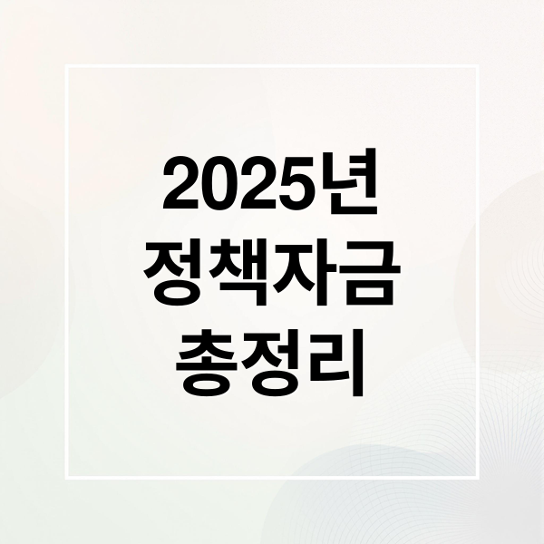 2025년
정책자금
총정리 (중소기업 정책자금 소상공인 정책자금)
