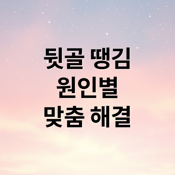 뒷골 땡김
원인별
맞춤 해결 (뒷골 땡김 병원)