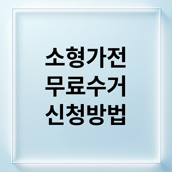 소형가전 무료수거 신청방법