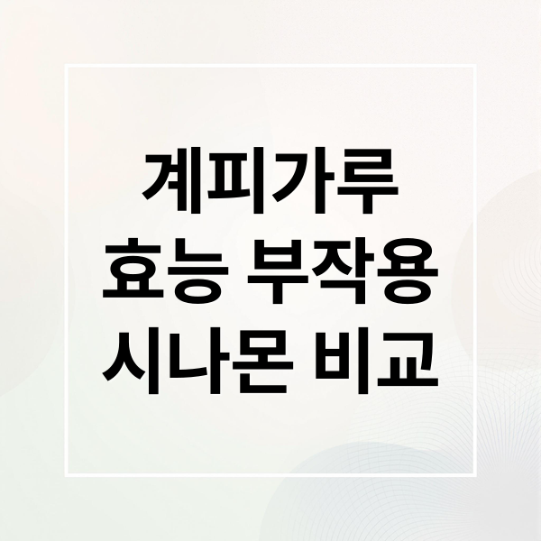 계피가루
효능 부작용
시나몬 비교 (계피가루 효능 섭취량 1일 3~5g)