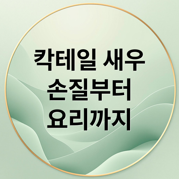 칵테일 새우
손질부터
요리까지 (칵테일 새우 요리)