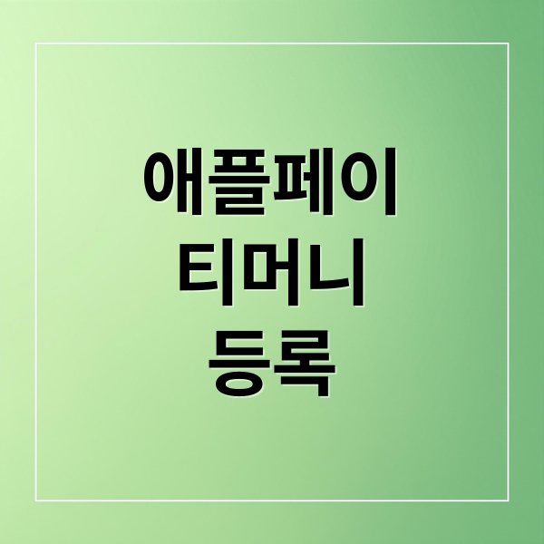 애플페이
티머니
등록 (애플페이 티머니 등록 사용방법)