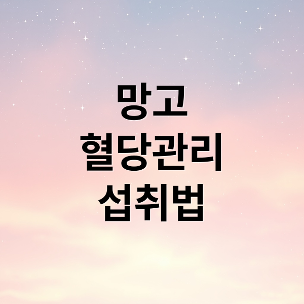 망고
혈당관리
섭취법 (망고 혈당 개선 효과)