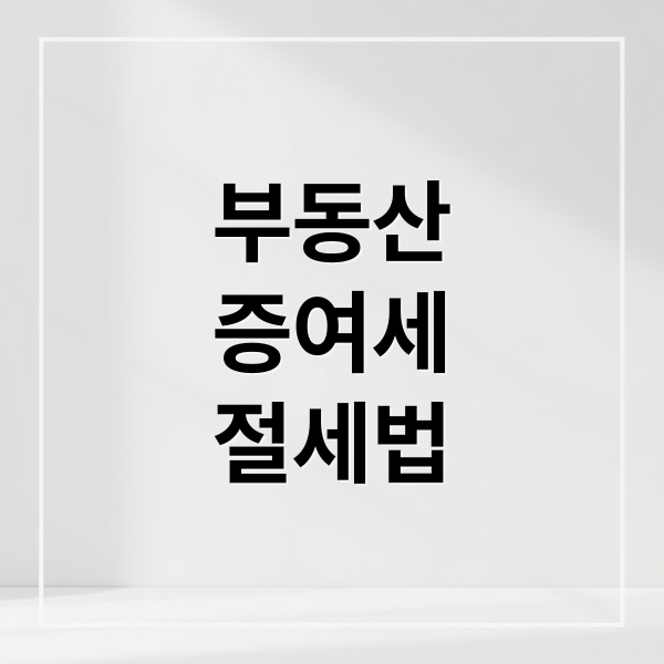 부동산
증여세
절세법 (부동산 증여세 계산기)