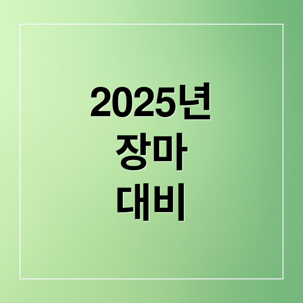 2025년
장마
대비 (2025년 장마기간 지역별 일정)