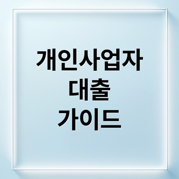 개인사업자
대출
가이드 (개인사업자 대출 정부지원 은행 비교)