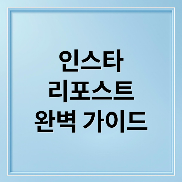 인스타
리포스트
완벽 가이드 (인스타 리포스트 방법 꿀팁)