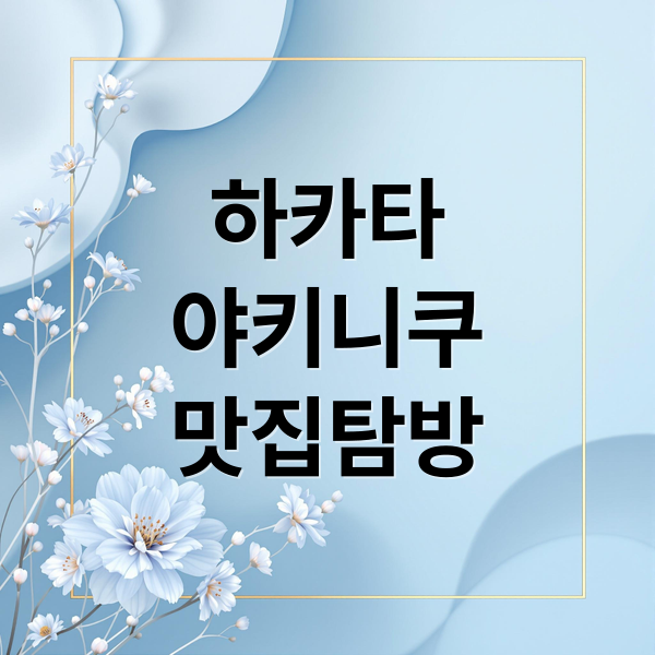 하카타
야키니쿠
맛집탐방 (후쿠오카 하카타 야키니쿠)