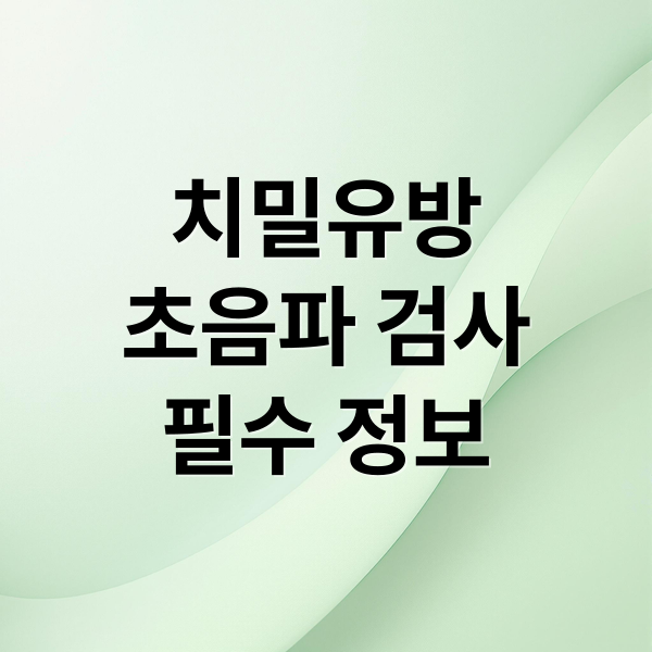 치밀유방
초음파 검사
필수 정보 (치밀유방 초음파 검사 비용)