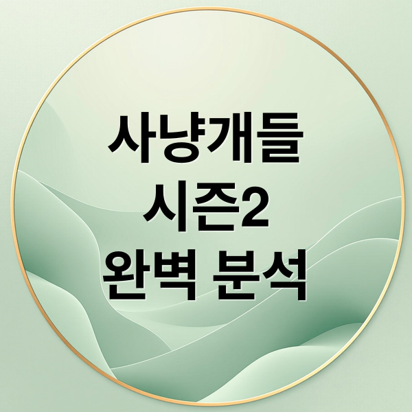 사냥개들
시즌2
완벽 분석 (사냥개들 시즌2 후기 웹툰)